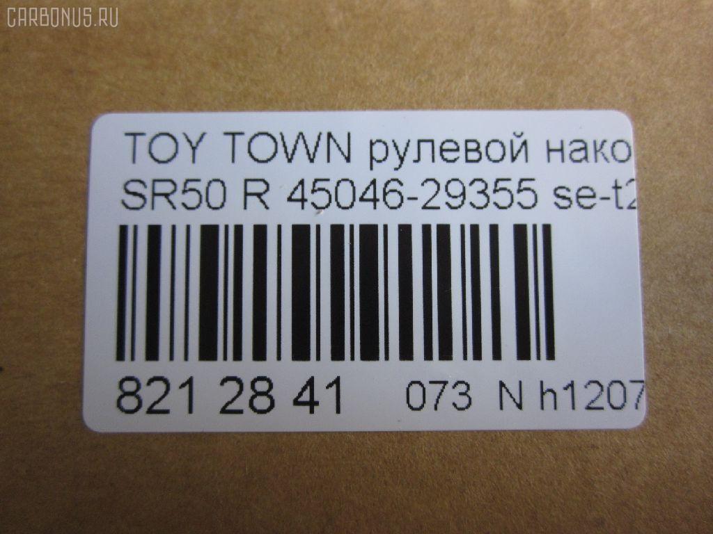 Рулевой наконечник NANO parts NP-073-1195, 0121KR52RH, 07010541, 45046-29355, 4504629355, 5500178SX, 5505595SX, 5598010ASX, 5598010SX, 7010541, AMGEV301, ATE0105R, BL0117, C4386R, CE0791, CET-176, DC2522, DC2522TE, HTE6325R, I32018YMT, KAT09003TOY, ME9802R, MO2129, PS10025R, Q0350137, QF00U00040, QF00U00041, R84504629355, S030305, SE3C01LXX|SE3C01RXX, SET-201R, ST4504629355, STE9168, TG4504629355, V71013R на Toyota Town Ace Noah SR50G Фото 2