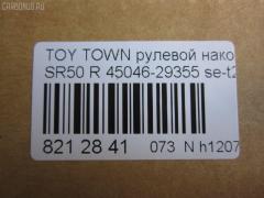 Рулевой наконечник NANO parts NP-073-1195, 0121KR52RH, 07010541, 45046-29355, 4504629355, 5500178SX, 5505595SX, 5598010ASX, 5598010SX, 7010541, AMGEV301, ATE0105R, BL0117, C4386R, CE0791, CET-176, DC2522, DC2522TE, HTE6325R, I32018YMT, KAT09003TOY, ME9802R, MO2129, PS10025R, Q0350137, QF00U00040, QF00U00041, R84504629355, S030305, SE3C01LXX|SE3C01RXX, SET-201R, ST4504629355, STE9168, TG4504629355, V71013R на Toyota Town Ace Noah SR50G Фото 2