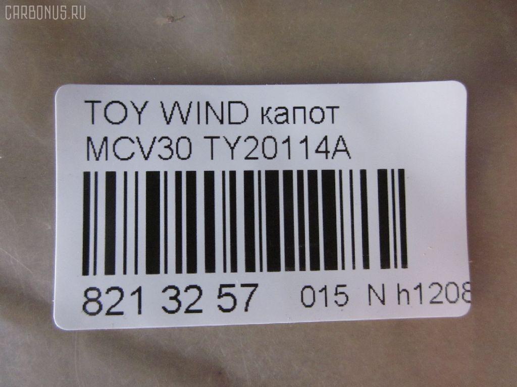 Капот TYG TY20114A, 53301-33090, 5330133090, 5330133091, 803203, GD5262A, LX13001500000, PTY20114A, TO414011, TY4G01A на Toyota Windom MCV30 Фото 2