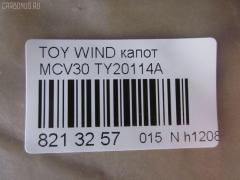 Капот TYG TY20114A, 53301-33090, 5330133090, 5330133091, 803203, GD5262A, LX13001500000, PTY20114A, TO414011, TY4G01A на Toyota Windom MCV30 Фото 2