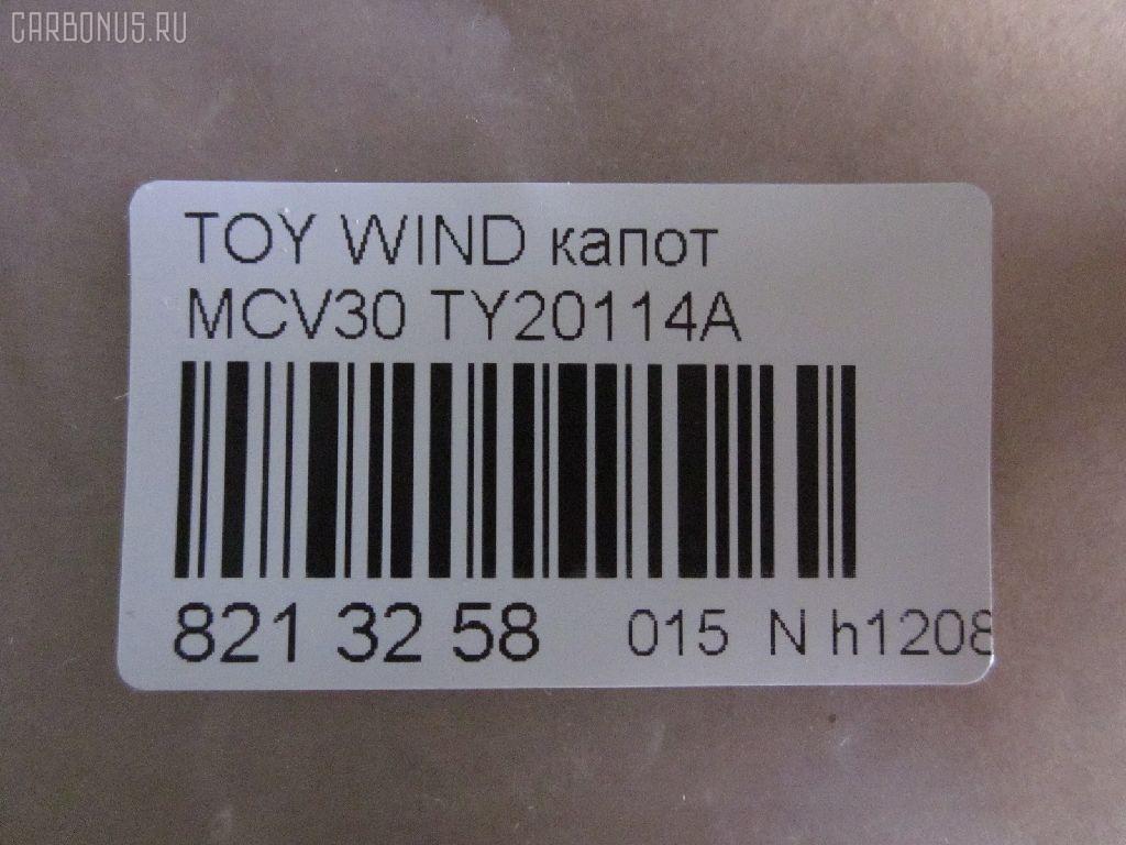 Капот TYG TY20114A, 53301-33090, 5330133090, 5330133091, 803203, GD5262A, LX13001500000, PTY20114A, TO414011, TY4G01A на Toyota Windom MCV30 Фото 3
