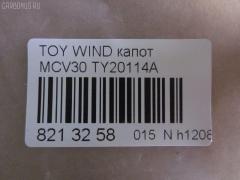 Капот TYG TY20114A, 53301-33090, 5330133090, 5330133091, 803203, GD5262A, LX13001500000, PTY20114A, TO414011, TY4G01A на Toyota Windom MCV30 Фото 3