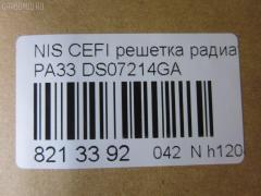 Решетка радиатора TYG DS07214GA, 62310-3Y100 на Nissan Cefiro PA33 Фото 3