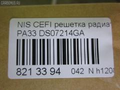 Решетка радиатора TYG DS07214GA, 62310-3Y100 на Nissan Cefiro PA33 Фото 7