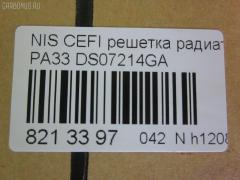 Решетка радиатора TYG DS07214GA, 62310-3Y100 на Nissan Cefiro PA33 Фото 3