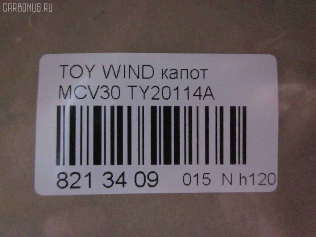 Капот TYG TY20114A, 53301-33090, 5330133090, 5330133091, 803203, GD5262A, LX13001500000, PTY20114A, TO414011, TY4G01A на Toyota Windom MCV30 Фото 3