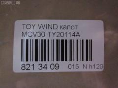 Капот TYG TY20114A, 53301-33090, 5330133090, 5330133091, 803203, GD5262A, LX13001500000, PTY20114A, TO414011, TY4G01A на Toyota Windom MCV30 Фото 3