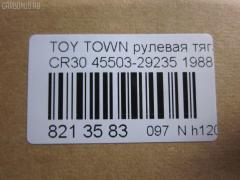 Рулевая тяга NANO parts NP-097-8992, 45503-29235, 4550329235, 5300007SX, 598 0657, ARE0158, ATRTO1091, CR0646, CRE02059, CRT-74, CRT30, HRE6272, KAT16068TOY, MP4550329235, MR8900, RE1390, RE1460, SR-2780, SR2780M, ST4550329235, V81017 на Toyota Town Ace CR30G Фото 2
