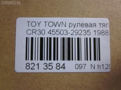 Рулевая тяга NANO parts NP-097-8992, 45503-29235, 4550329235, 5300007SX, 598 0657, ARE0158, ATRTO1091, CR0646, CRE02059, CRT-74, CRT30, HRE6272, KAT16068TOY, MP4550329235, MR8900, RE1390, RE1460, SR-2780, SR2780M, ST4550329235, V81017 на Toyota Town Ace CR30G Фото 2