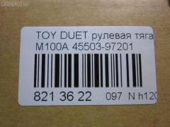 Рулевая тяга NANO parts NP-097-6666, 0122NCP15, 0122SCP10, 0602455, 10306613, 103613, 14526006, 41385, 45503-97201, 4550397201, 5500206SX, 87941385, ADD68742, C2535LR, CR0040, CRD11, D410U35, DHE05257, DR1161, HRE1413, J4846006, J4846017, JAPRD613, JAR7571, MRE8613, QF13E00061, RD613, S030673, SR-3401, ST4550359045, ST4550397201, STR1509 на Toyota Duet M100A Фото 2