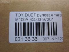 Рулевая тяга NANO parts NP-097-6666, 0122NCP15, 0122SCP10, 0602455, 10306613, 103613, 14526006, 41385, 45503-97201, 4550397201, 5500206SX, 87941385, ADD68742, C2535LR, CR0040, CRD11, D410U35, DHE05257, DR1161, HRE1413, J4846006, J4846017, JAPRD613, JAR7571, MRE8613, QF13E00061, RD613, S030673, SR-3401, ST4550359045, ST4550397201, STR1509 на Toyota Duet M100A Фото 2
