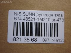 Рулевая тяга NANO parts NP-097-3397, 01734, 0222222, 0604510, 08020190, 15136AP, 15169, 16297, 16297 02, 1712600, 1734, 18RE096, 19521, 205802, 22687, 22687 01, 240181, 301944EGT, 3616 030 0019, 4044500200, 4044500209, 4044500279, 40587, 410244, 4107007, 4107022, 4107027, 41314, 41832 A, 42704, 48521 1M226, 48521-1M210, 48521-1M225, 485211M210, 485211M225, 485211M226, 5504025SX, 5574013ASX, 5574013SX, 574 0613, 59253, 59360, 600000146110, 690724, 7601190, 7601191, 76191, 7776104, 8020190, 82 72 0002, 82942704, 8500 14202, 916821, 916859, 9504025, 95NS04025, AD1559253, AD1559360, ADN187139, ARE0225, ATRNI1008, AW1370086LR, AX0069, AX190, AX191, BTR4822, C2021LR, CR0451, CR0457, CRE06013, CRN-16, CRN-19, CRN8, CTR3300, D180281, DP103A026, DR1020, DSA3013A, DT26066601000, ER22780, FL415C, FTR4822, G2526, HT 800 122, HT800110, I31004, I31004JC, I31017, I31018, I31018YMT, J4841006, J4841012, JAJNI007, JAPAX191, JAR146, JAR7500, JSR0009, JSR0041, KAT1615NIS, L14202, MR4780, MRE8191, N3118, N410N139, N86010, NI02601142, NIAX1603, NSE56303, PS2004, PS2111, Q2120034, QR3480S, RE2190, S030191, SH485211M210, SHRE00130PP, SHRE0054, SP40039, SR-4780, SR4740, SS5884, ST4172, ST482034M525, STR6515, SU20041, TA1979, TRI003, TRI008, VPM485211M210, VTR1256 на Nissan Sunny B14 Фото 2