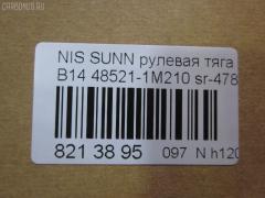 Рулевая тяга NANO parts NP-097-3397, 01734, 0222222, 0604510, 08020190, 15136AP, 15169, 16297, 16297 02, 1712600, 1734, 18RE096, 19521, 205802, 22687, 22687 01, 240181, 301944EGT, 3616 030 0019, 4044500200, 4044500209, 4044500279, 40587, 410244, 4107007, 4107022, 4107027, 41314, 41832 A, 42704, 48521 1M226, 48521-1M210, 48521-1M225, 485211M210, 485211M225, 485211M226, 5504025SX, 5574013ASX, 5574013SX, 574 0613, 59253, 59360, 600000146110, 690724, 7601190, 7601191, 76191, 7776104, 8020190, 82 72 0002, 82942704, 8500 14202, 916821, 916859, 9504025, 95NS04025, AD1559253, AD1559360, ADN187139, ARE0225, ATRNI1008, AW1370086LR, AX0069, AX190, AX191, BTR4822, C2021LR, CR0451, CR0457, CRE06013, CRN-16, CRN-19, CRN8, CTR3300, D180281, DP103A026, DR1020, DSA3013A, DT26066601000, ER22780, FL415C, FTR4822, G2526, HT 800 122, HT800110, I31004, I31004JC, I31017, I31018, I31018YMT, J4841006, J4841012, JAJNI007, JAPAX191, JAR146, JAR7500, JSR0009, JSR0041, KAT1615NIS, L14202, MR4780, MRE8191, N3118, N410N139, N86010, NI02601142, NIAX1603, NSE56303, PS2004, PS2111, Q2120034, QR3480S, RE2190, S030191, SH485211M210, SHRE00130PP, SHRE0054, SP40039, SR-4780, SR4740, SS5884, ST4172, ST482034M525, STR6515, SU20041, TA1979, TRI003, TRI008, VPM485211M210, VTR1256 на Nissan Sunny B14 Фото 2