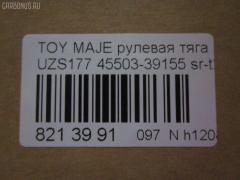 Рулевая тяга NANO parts NP-097-8550, 0122JZS160, 02728, 0605500, 08010870, 10302265, 103265, 17370AP, 240657, 2728, 33446, 410900, 45019, 45503-39155, 4550339155, 50815, 51T0297, 5500122SX, 5500135SX, 5980655, 600000146900, 8010870, 81 93 3446, 8500 13254, 850013254, 95LX06259, A01RE10450, ADT387189, AW1370018LR, BTR5326, BTR5528, C2358LR, CR0655, CRT-83, DP103A021, DR1185, FTR5528, HRE6271, I32054, I32054JC, I32054YMT, I32056, J4842093, JAR7566, L13254, LXC89241, MRE8265, N3261, N4842075, PXCUF023, Q0380165, QF13E00049, R84550339155, RD265, RP4550339155, SH4550339155, SHRE00101PP, SHRE0042, SR-T280, ST4550339155, ST4553530010, STR11132A, STR9050, T89552, TA2569, VPM4550339155 на Toyota Crown Majesta UZS171 Фото 3