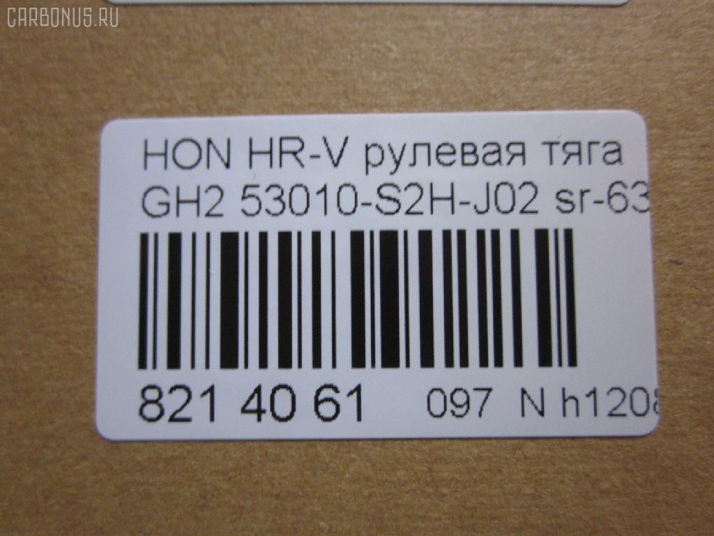 Рулевая тяга NANO parts NP-097-9702, 00609, 041165B, 0601942, 0722RH, 08050300, 0911806, 10304418, 103418, 13652AP, 19065032625, 240097, 25160, 2549, 30K4017JPN, 3116 031 0026, 3607023, 4020227, 40932, 410381, 42214, 42214BPCSMS, 42214BSETMS, 4407351, 47316, 5032625, 53010-S2H-J02, 53010S2HJ01, 53010S2HJ02, 537 0619, 5502541SX, 5537019ASX, 5537019SX, 59558, 600000147480, 609, 8050300, 8500 40215, 850040215, 85942214, 917435, 9502541, 95HN02541, AD1559558, ADH28744, ARE0114, ATRHO1020, AW1370261LR, AX0058, AX0126, BTR5073, C2075LR, CR0170, CRHO-34, DC39086, DR1103, FL783C, FTR5073, G2894, GSP101114, H410A46, H533, HDA3026A, HN3016, HNE64518, HO02601159, HO1412TR, HOAX2589, HOAX2589RU, HRE2229, HT 870 117, HT870135, I34016, I34016JC, I34016YMT, J4844018, J4844035, JAPRD418, JSR0139, K306034, L40215, MR6320, MRE8418, N3416, NSH5225, PS2352, Q0380051, Q0380533, QF13E00181, QR3795S, RD0050, RD418, RD7834, S030105, S6038093, SR-6320, SR6340L, SS5762, ST4260, ST53010S2HJ01, STR18822A, STR2009, SU20132, TA1954, TG53010S2HJ02, V269560 на Honda Hr-V GH2 Фото 2