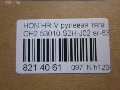 Рулевая тяга NANO parts NP-097-9702, 00609, 041165B, 0601942, 0722RH, 08050300, 0911806, 10304418, 103418, 13652AP, 19065032625, 240097, 25160, 2549, 30K4017JPN, 3116 031 0026, 3607023, 4020227, 40932, 410381, 42214, 42214BPCSMS, 42214BSETMS, 4407351, 47316, 5032625, 53010-S2H-J02, 53010S2HJ01, 53010S2HJ02, 537 0619, 5502541SX, 5537019ASX, 5537019SX, 59558, 600000147480, 609, 8050300, 8500 40215, 850040215, 85942214, 917435, 9502541, 95HN02541, AD1559558, ADH28744, ARE0114, ATRHO1020, AW1370261LR, AX0058, AX0126, BTR5073, C2075LR, CR0170, CRHO-34, DC39086, DR1103, FL783C, FTR5073, G2894, GSP101114, H410A46, H533, HDA3026A, HN3016, HNE64518, HO02601159, HO1412TR, HOAX2589, HOAX2589RU, HRE2229, HT 870 117, HT870135, I34016, I34016JC, I34016YMT, J4844018, J4844035, JAPRD418, JSR0139, K306034, L40215, MR6320, MRE8418, N3416, NSH5225, PS2352, Q0380051, Q0380533, QF13E00181, QR3795S, RD0050, RD418, RD7834, S030105, S6038093, SR-6320, SR6340L, SS5762, ST4260, ST53010S2HJ01, STR18822A, STR2009, SU20132, TA1954, TG53010S2HJ02, V269560 на Honda Hr-V GH2 Фото 2