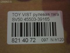 Рулевая тяга NANO parts NP-097-4887, 0122ARD, 10302263, 103253, 103263, 1417080SX, 45503-39165, 4550329395, 4550329665, 5502710ASX, 9292588026, ARE0127, ARE0162, C2481LR, CR0671, CRT101, DR1338, GSP101410, HRE6220, JSR0079, MRE8263, NST5001, QF13E00009, R84550329395, RD263, SR3711, SRT-840, SRT190, ST4550329665, ST4550339165, ST4553526030, STKR1132240, STR9099, T410A57, TO1428TR, TYE27694, V81009 на Toyota Vista SV50 Фото 2