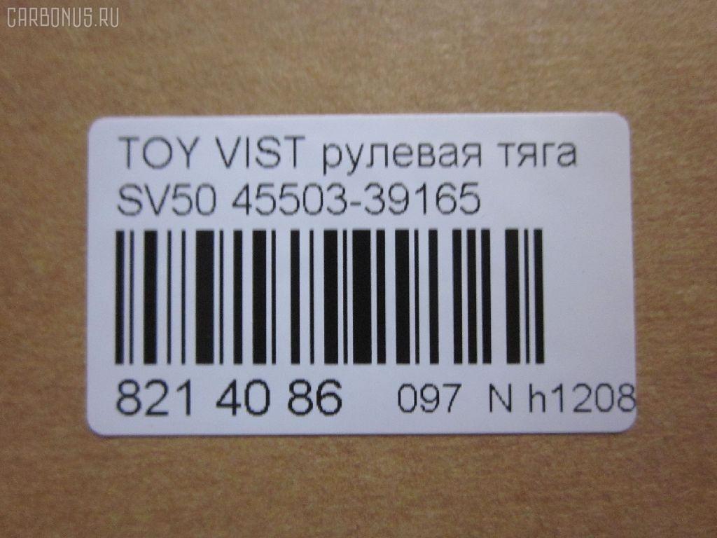 Рулевая тяга NANO parts NP-097-4887, 0122ARD, 10302263, 103253, 103263, 1417080SX, 45503-39165, 4550329395, 4550329665, 5502710ASX, 9292588026, ARE0127, ARE0162, C2481LR, CR0671, CRT101, DR1338, GSP101410, HRE6220, JSR0079, MRE8263, NST5001, QF13E00009, R84550329395, RD263, SR3711, SRT-840, SRT190, ST4550329665, ST4550339165, ST4553526030, STKR1132240, STR9099, T410A57, TO1428TR, TYE27694, V81009 на Toyota Vista SV50 Фото 2