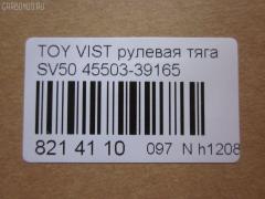 Рулевая тяга NANO parts NP-097-4887, 0122ARD, 10302263, 103253, 103263, 1417080SX, 45503-39165, 4550329395, 4550329665, 5502710ASX, 9292588026, ARE0127, ARE0162, C2481LR, CR0671, CRT101, DR1338, GSP101410, HRE6220, JSR0079, MRE8263, NST5001, QF13E00009, R84550329395, RD263, SR3711, SRT-840, SRT190, ST4550329665, ST4550339165, ST4553526030, STKR1132240, STR9099, T410A57, TO1428TR, TYE27694, V81009 на Toyota Vista SV50 Фото 2