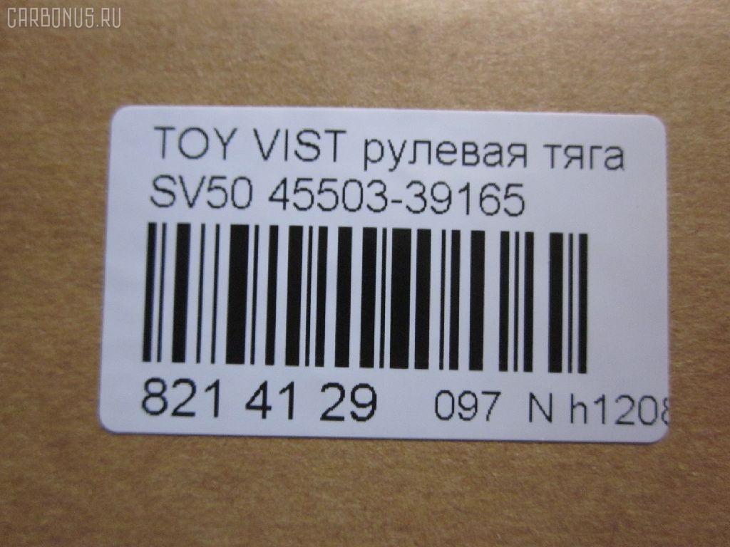 Рулевая тяга NANO parts NP-097-4887, 0122ARD, 10302263, 103253, 103263, 1417080SX, 45503-39165, 4550329395, 4550329665, 5502710ASX, 9292588026, ARE0127, ARE0162, C2481LR, CR0671, CRT101, DR1338, GSP101410, HRE6220, JSR0079, MRE8263, NST5001, QF13E00009, R84550329395, RD263, SR3711, SRT-840, SRT190, ST4550329665, ST4550339165, ST4553526030, STKR1132240, STR9099, T410A57, TO1428TR, TYE27694, V81009 на Toyota Vista SV50 Фото 2