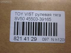 Рулевая тяга NANO parts NP-097-4887, 0122ARD, 10302263, 103253, 103263, 1417080SX, 45503-39165, 4550329395, 4550329665, 5502710ASX, 9292588026, ARE0127, ARE0162, C2481LR, CR0671, CRT101, DR1338, GSP101410, HRE6220, JSR0079, MRE8263, NST5001, QF13E00009, R84550329395, RD263, SR3711, SRT-840, SRT190, ST4550329665, ST4550339165, ST4553526030, STKR1132240, STR9099, T410A57, TO1428TR, TYE27694, V81009 на Toyota Vista SV50 Фото 2