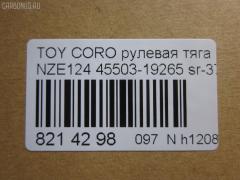 Рулевая тяга NANO parts NP-097-4238, 0122124, 45503-19265, 4550319265, 5502795ASX, 5502795SX, A01RE10960, ARE0103, C2437LR, CR0685, CRT-115, CRT115, DR1223, HRE6300, JSR0126, MR8913, Q0380082, QF13E00031, SR-3650, SR3650M, ST4550319265, ST4553532070, STR11105A, TG4550319265 на Toyota Corolla NZE124 Фото 2
