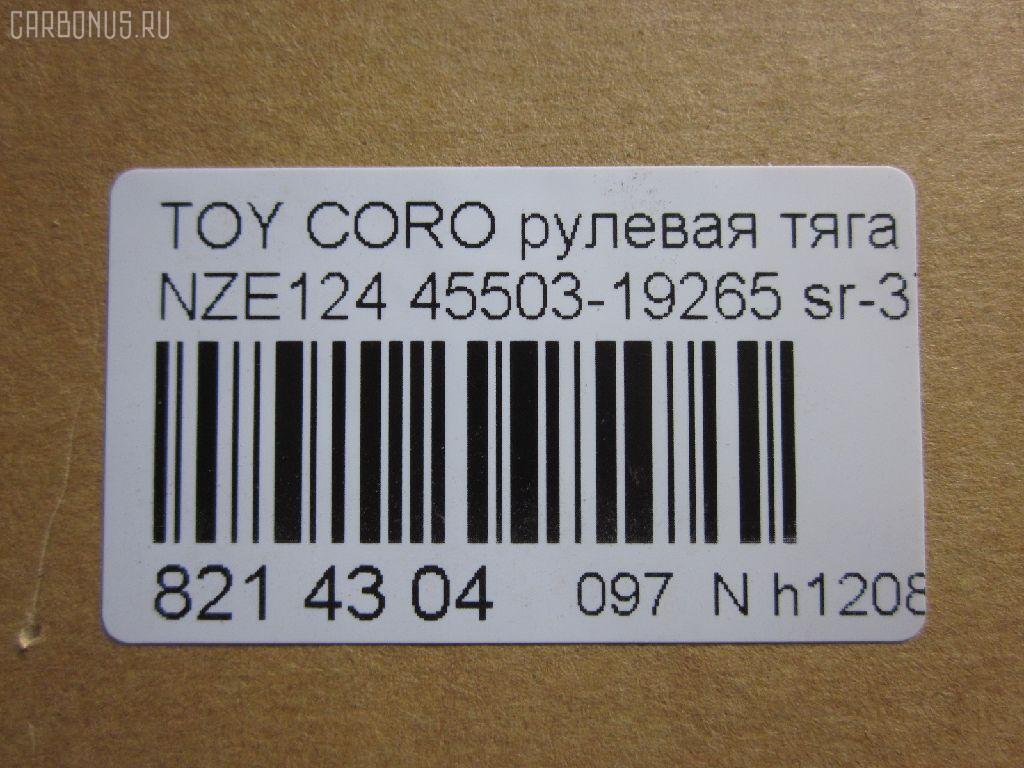 Рулевая тяга NANO parts NP-097-4238, 0122124, 45503-19265, 4550319265, 5502795ASX, 5502795SX, A01RE10960, ARE0103, C2437LR, CR0685, CRT-115, CRT115, DR1223, HRE6300, JSR0126, MR8913, Q0380082, QF13E00031, SR-3650, SR3650M, ST4550319265, ST4553532070, STR11105A, TG4550319265 на Toyota Corolla NZE124 Фото 2