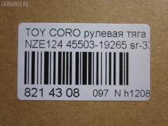 Рулевая тяга NANO parts NP-097-4238, 0122124, 45503-19265, 4550319265, 5502795ASX, 5502795SX, A01RE10960, ARE0103, C2437LR, CR0685, CRT-115, CRT115, DR1223, HRE6300, JSR0126, MR8913, Q0380082, QF13E00031, SR-3650, SR3650M, ST4550319265, ST4553532070, STR11105A, TG4550319265 на Toyota Corolla NZE124 Фото 2