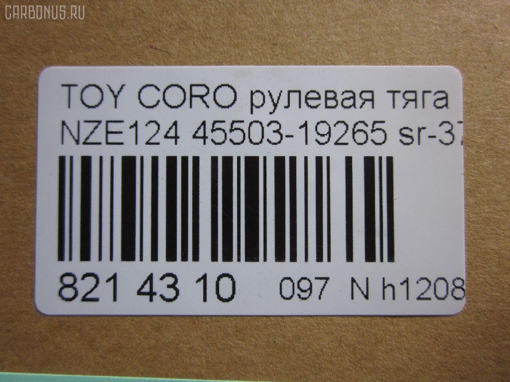 Рулевая тяга NANO parts NP-097-4238, 0122124, 45503-19265, 4550319265, 5502795ASX, 5502795SX, A01RE10960, ARE0103, C2437LR, CR0685, CRT-115, CRT115, DR1223, HRE6300, JSR0126, MR8913, Q0380082, QF13E00031, SR-3650, SR3650M, ST4550319265, ST4553532070, STR11105A, TG4550319265 на Toyota Corolla NZE124 Фото 2