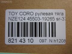 Рулевая тяга NANO parts NP-097-4238, 0122124, 45503-19265, 4550319265, 5502795ASX, 5502795SX, A01RE10960, ARE0103, C2437LR, CR0685, CRT-115, CRT115, DR1223, HRE6300, JSR0126, MR8913, Q0380082, QF13E00031, SR-3650, SR3650M, ST4550319265, ST4553532070, STR11105A, TG4550319265 на Toyota Corolla NZE124 Фото 2