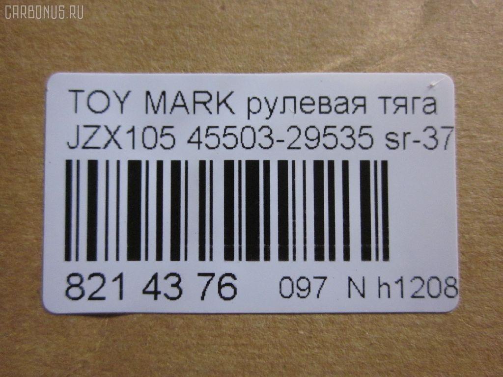 Рулевая тяга NANO parts NP-097-6273, 0122MWD, 08010620, 45503-29535, 4550329535, 5502639ASX, 5502639SX, 8010620, A01RE10370, ARE0106, ATRTO1048, C2426LR, CR0647, CRT-75, DR1222, FR3740, HRE6269, HT 820 151, KAT16069TOY, MR3740, PS2595, SR-3740, SR3740M, ST4550329535, ST4553530010 на Toyota Mark Ii JZX105 Фото 2