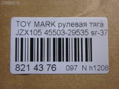 Рулевая тяга NANO parts NP-097-6273, 0122MWD, 08010620, 45503-29535, 4550329535, 5502639ASX, 5502639SX, 8010620, A01RE10370, ARE0106, ATRTO1048, C2426LR, CR0647, CRT-75, DR1222, FR3740, HRE6269, HT 820 151, KAT16069TOY, MR3740, PS2595, SR-3740, SR3740M, ST4550329535, ST4553530010 на Toyota Mark Ii JZX105 Фото 2