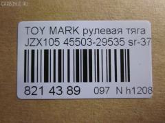Рулевая тяга NANO parts NP-097-6273, 0122MWD, 08010620, 45503-29535, 4550329535, 5502639ASX, 5502639SX, 8010620, A01RE10370, ARE0106, ATRTO1048, C2426LR, CR0647, CRT-75, DR1222, FR3740, HRE6269, HT 820 151, KAT16069TOY, MR3740, PS2595, SR-3740, SR3740M, ST4550329535, ST4553530010 на Toyota Mark Ii JZX105 Фото 2