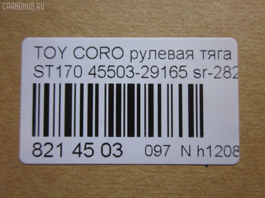 Рулевая тяга NANO parts NP-097-9586, 01308, 041059B, 0603647, 08010250, 0901060178, 101481, 10302294, 103294, 1206165, 1308, 13607AP, 14520202, 16395, 16395 01, 16395 02, 16395 03, 19065034561, 2213124, 240290, 29RE837, 30160300038, 301948EGT, 40642, 410312, 4207045, 4400653, 45503-29165, 4550329165, 45937, 5034561, 51T0267, 5502496SX, 5598006ASX, 5598006SX, 59265, 598 0606, 8010250, 8500 13203, 916922, 95TY02496, A01RE10130, A01RE10140, AD1559265, ARE0145, AW1370332LR, AX3647, BTR4572, C2037LR, CR0598, CR0602, CRE02022, CRT-22, CRT17, D180071, DR1172, DR5386, ER21821, FL438C, FTR4572, FZ2549, G2549, GSP101421, I32012, I32012JC, I32012YMT, I32014JC, J RD294, J4842020, JAPRD294, JAR183, JSR0026, L13203, MR2821, MRE8294, N3212, Q0380417, QR2587S, R84550329165, RD294, RE1250, S030438, SR-2821, ST4550329165, STR9014, T423, TA1847, TOAX3397, TRK429, TYA3014B, TYE57522, V709628 на Toyota Corona ST170 Фото 2