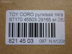 Рулевая тяга NANO parts NP-097-9586, 01308, 041059B, 0603647, 08010250, 0901060178, 101481, 10302294, 103294, 1206165, 1308, 13607AP, 14520202, 16395, 16395 01, 16395 02, 16395 03, 19065034561, 2213124, 240290, 29RE837, 30160300038, 301948EGT, 40642, 410312, 4207045, 4400653, 45503-29165, 4550329165, 45937, 5034561, 51T0267, 5502496SX, 5598006ASX, 5598006SX, 59265, 598 0606, 8010250, 8500 13203, 916922, 95TY02496, A01RE10130, A01RE10140, AD1559265, ARE0145, AW1370332LR, AX3647, BTR4572, C2037LR, CR0598, CR0602, CRE02022, CRT-22, CRT17, D180071, DR1172, DR5386, ER21821, FL438C, FTR4572, FZ2549, G2549, GSP101421, I32012, I32012JC, I32012YMT, I32014JC, J RD294, J4842020, JAPRD294, JAR183, JSR0026, L13203, MR2821, MRE8294, N3212, Q0380417, QR2587S, R84550329165, RD294, RE1250, S030438, SR-2821, ST4550329165, STR9014, T423, TA1847, TOAX3397, TRK429, TYA3014B, TYE57522, V709628 на Toyota Corona ST170 Фото 2