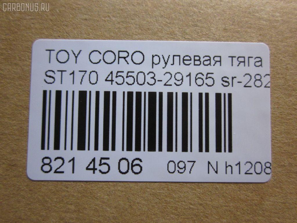 Рулевая тяга NANO parts NP-097-9586, 01308, 041059B, 0603647, 08010250, 0901060178, 101481, 10302294, 103294, 1206165, 1308, 13607AP, 14520202, 16395, 16395 01, 16395 02, 16395 03, 19065034561, 2213124, 240290, 29RE837, 30160300038, 301948EGT, 40642, 410312, 4207045, 4400653, 45503-29165, 4550329165, 45937, 5034561, 51T0267, 5502496SX, 5598006ASX, 5598006SX, 59265, 598 0606, 8010250, 8500 13203, 916922, 95TY02496, A01RE10130, A01RE10140, AD1559265, ARE0145, AW1370332LR, AX3647, BTR4572, C2037LR, CR0598, CR0602, CRE02022, CRT-22, CRT17, D180071, DR1172, DR5386, ER21821, FL438C, FTR4572, FZ2549, G2549, GSP101421, I32012, I32012JC, I32012YMT, I32014JC, J RD294, J4842020, JAPRD294, JAR183, JSR0026, L13203, MR2821, MRE8294, N3212, Q0380417, QR2587S, R84550329165, RD294, RE1250, S030438, SR-2821, ST4550329165, STR9014, T423, TA1847, TOAX3397, TRK429, TYA3014B, TYE57522, V709628 на Toyota Corona ST170 Фото 2