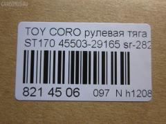 Рулевая тяга NANO parts NP-097-9586, 01308, 041059B, 0603647, 08010250, 0901060178, 101481, 10302294, 103294, 1206165, 1308, 13607AP, 14520202, 16395, 16395 01, 16395 02, 16395 03, 19065034561, 2213124, 240290, 29RE837, 30160300038, 301948EGT, 40642, 410312, 4207045, 4400653, 45503-29165, 4550329165, 45937, 5034561, 51T0267, 5502496SX, 5598006ASX, 5598006SX, 59265, 598 0606, 8010250, 8500 13203, 916922, 95TY02496, A01RE10130, A01RE10140, AD1559265, ARE0145, AW1370332LR, AX3647, BTR4572, C2037LR, CR0598, CR0602, CRE02022, CRT-22, CRT17, D180071, DR1172, DR5386, ER21821, FL438C, FTR4572, FZ2549, G2549, GSP101421, I32012, I32012JC, I32012YMT, I32014JC, J RD294, J4842020, JAPRD294, JAR183, JSR0026, L13203, MR2821, MRE8294, N3212, Q0380417, QR2587S, R84550329165, RD294, RE1250, S030438, SR-2821, ST4550329165, STR9014, T423, TA1847, TOAX3397, TRK429, TYA3014B, TYE57522, V709628 на Toyota Corona ST170 Фото 2