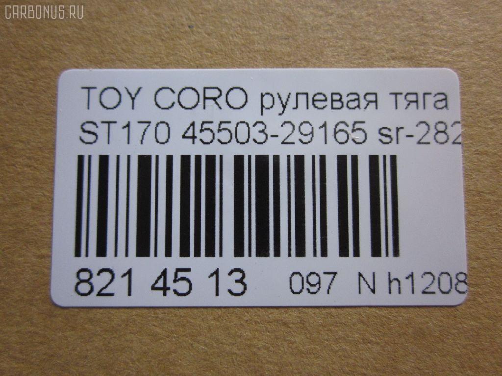 Рулевая тяга NANO parts NP-097-9586, 01308, 041059B, 0603647, 08010250, 0901060178, 101481, 10302294, 103294, 1206165, 1308, 13607AP, 14520202, 16395, 16395 01, 16395 02, 16395 03, 19065034561, 2213124, 240290, 29RE837, 30160300038, 301948EGT, 40642, 410312, 4207045, 4400653, 45503-29165, 4550329165, 45937, 5034561, 51T0267, 5502496SX, 5598006ASX, 5598006SX, 59265, 598 0606, 8010250, 8500 13203, 916922, 95TY02496, A01RE10130, A01RE10140, AD1559265, ARE0145, AW1370332LR, AX3647, BTR4572, C2037LR, CR0598, CR0602, CRE02022, CRT-22, CRT17, D180071, DR1172, DR5386, ER21821, FL438C, FTR4572, FZ2549, G2549, GSP101421, I32012, I32012JC, I32012YMT, I32014JC, J RD294, J4842020, JAPRD294, JAR183, JSR0026, L13203, MR2821, MRE8294, N3212, Q0380417, QR2587S, R84550329165, RD294, RE1250, S030438, SR-2821, ST4550329165, STR9014, T423, TA1847, TOAX3397, TRK429, TYA3014B, TYE57522, V709628 на Toyota Corona ST170 Фото 2