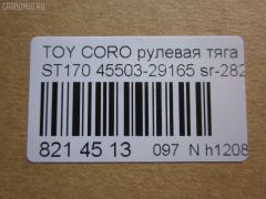 Рулевая тяга NANO parts NP-097-9586, 01308, 041059B, 0603647, 08010250, 0901060178, 101481, 10302294, 103294, 1206165, 1308, 13607AP, 14520202, 16395, 16395 01, 16395 02, 16395 03, 19065034561, 2213124, 240290, 29RE837, 30160300038, 301948EGT, 40642, 410312, 4207045, 4400653, 45503-29165, 4550329165, 45937, 5034561, 51T0267, 5502496SX, 5598006ASX, 5598006SX, 59265, 598 0606, 8010250, 8500 13203, 916922, 95TY02496, A01RE10130, A01RE10140, AD1559265, ARE0145, AW1370332LR, AX3647, BTR4572, C2037LR, CR0598, CR0602, CRE02022, CRT-22, CRT17, D180071, DR1172, DR5386, ER21821, FL438C, FTR4572, FZ2549, G2549, GSP101421, I32012, I32012JC, I32012YMT, I32014JC, J RD294, J4842020, JAPRD294, JAR183, JSR0026, L13203, MR2821, MRE8294, N3212, Q0380417, QR2587S, R84550329165, RD294, RE1250, S030438, SR-2821, ST4550329165, STR9014, T423, TA1847, TOAX3397, TRK429, TYA3014B, TYE57522, V709628 на Toyota Corona ST170 Фото 2