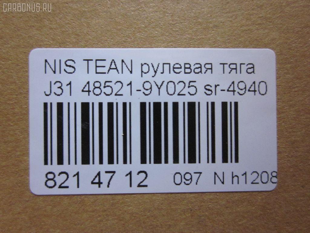 Рулевая тяга NANO parts NP-097-3456, 0222U31, 48521-9Y025, 485219Y000, 485219Y025, 485219Y026, 485219Y027, ARE0207, AW1370127LR, C2379LR, CR0469, CRN-33, DR1221, I31053, JAR7560, PS2226, R3037, R8485219Y025, SP40117, SR-4940, ST485219Y025 на Nissan Teana J31 Фото 2