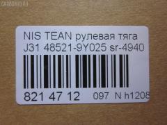 Рулевая тяга NANO parts NP-097-3456, 0222U31, 48521-9Y025, 485219Y000, 485219Y025, 485219Y026, 485219Y027, ARE0207, AW1370127LR, C2379LR, CR0469, CRN-33, DR1221, I31053, JAR7560, PS2226, R3037, R8485219Y025, SP40117, SR-4940, ST485219Y025 на Nissan Teana J31 Фото 2