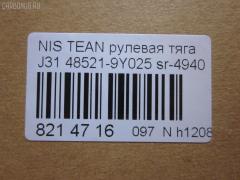 Рулевая тяга NANO parts NP-097-3456, 0222U31, 48521-9Y025, 485219Y000, 485219Y025, 485219Y026, 485219Y027, ARE0207, AW1370127LR, C2379LR, CR0469, CRN-33, DR1221, I31053, JAR7560, PS2226, R3037, R8485219Y025, SP40117, SR-4940, ST485219Y025 на Nissan Teana J31 Фото 2