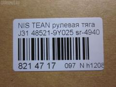 Рулевая тяга NANO parts NP-097-3456, 0222U31, 48521-9Y025, 485219Y000, 485219Y025, 485219Y026, 485219Y027, ARE0207, AW1370127LR, C2379LR, CR0469, CRN-33, DR1221, I31053, JAR7560, PS2226, R3037, R8485219Y025, SP40117, SR-4940, ST485219Y025 на Nissan Teana J31 Фото 2