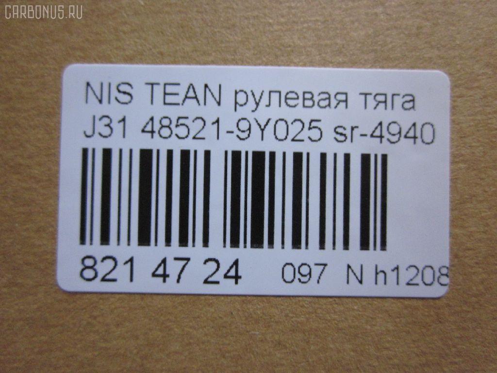 Рулевая тяга NANO parts NP-097-3456, 0222U31, 48521-9Y025, 485219Y000, 485219Y025, 485219Y026, 485219Y027, ARE0207, AW1370127LR, C2379LR, CR0469, CRN-33, DR1221, I31053, JAR7560, PS2226, R3037, R8485219Y025, SP40117, SR-4940, ST485219Y025 на Nissan Teana J31 Фото 2