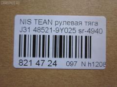 Рулевая тяга NANO parts NP-097-3456, 0222U31, 48521-9Y025, 485219Y000, 485219Y025, 485219Y026, 485219Y027, ARE0207, AW1370127LR, C2379LR, CR0469, CRN-33, DR1221, I31053, JAR7560, PS2226, R3037, R8485219Y025, SP40117, SR-4940, ST485219Y025 на Nissan Teana J31 Фото 2