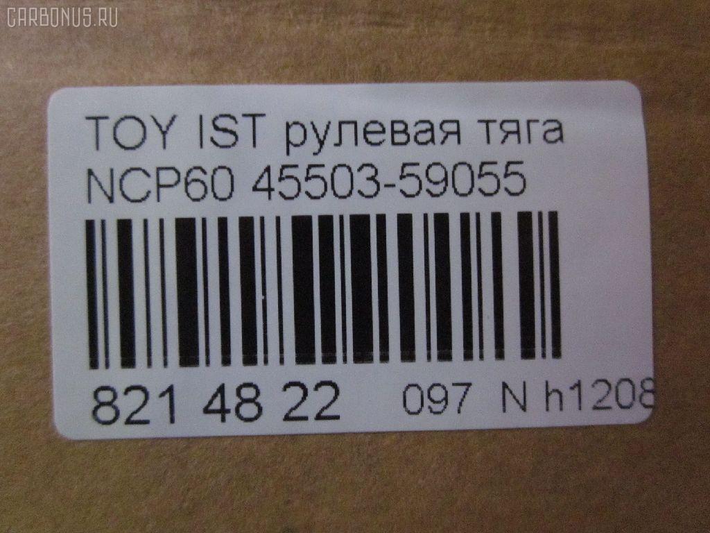 Рулевая тяга NANO parts NP-097-8599, 0122ST195, 0122SXM15, 04278, 08010650, 10302245, 103245, 240472, 34616, 411091, 4278, 43245, 44215, 45503-59055, 4550359055, 45911, 5598036ASX, 5598036SX, 598 0636, 600000146720, 7776051, 8010650, 81934616, 9202571, ADT387176, ADT387230, ARE0146, AW1370167LR, AX0141, C2278LR, CR0652, CRT-80, DR1307, HRE6238, HT820174, J4842073, JAJTO026, JAPRD245, JAR880, KAT16053TOY, MRE8245, N4842082, QF13E00062, R84550359055, RD245, S030521, SIE05370, ST4550359055, STR11143A, STR9071, T320, VPM4550359055 на Toyota Ist NCP60 Фото 2