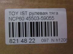 Рулевая тяга NANO parts NP-097-8599, 0122ST195, 0122SXM15, 04278, 08010650, 10302245, 103245, 240472, 34616, 411091, 4278, 43245, 44215, 45503-59055, 4550359055, 45911, 5598036ASX, 5598036SX, 598 0636, 600000146720, 7776051, 8010650, 81934616, 9202571, ADT387176, ADT387230, ARE0146, AW1370167LR, AX0141, C2278LR, CR0652, CRT-80, DR1307, HRE6238, HT820174, J4842073, JAJTO026, JAPRD245, JAR880, KAT16053TOY, MRE8245, N4842082, QF13E00062, R84550359055, RD245, S030521, SIE05370, ST4550359055, STR11143A, STR9071, T320, VPM4550359055 на Toyota Ist NCP60 Фото 2