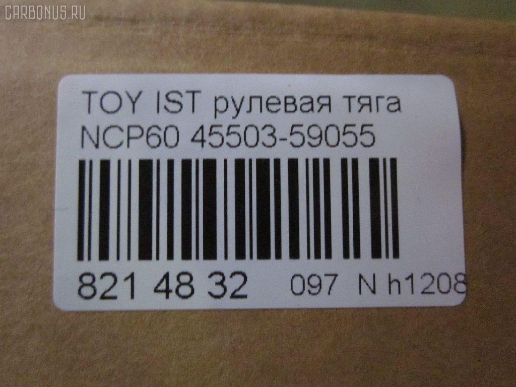 Рулевая тяга NANO parts NP-097-8599, 0122ST195, 0122SXM15, 04278, 08010650, 10302245, 103245, 240472, 34616, 411091, 4278, 43245, 44215, 45503-59055, 4550359055, 45911, 5598036ASX, 5598036SX, 598 0636, 600000146720, 7776051, 8010650, 81934616, 9202571, ADT387176, ADT387230, ARE0146, AW1370167LR, AX0141, C2278LR, CR0652, CRT-80, DR1307, HRE6238, HT820174, J4842073, JAJTO026, JAPRD245, JAR880, KAT16053TOY, MRE8245, N4842082, QF13E00062, R84550359055, RD245, S030521, SIE05370, ST4550359055, STR11143A, STR9071, T320, VPM4550359055 на Toyota Ist NCP60 Фото 2