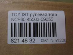 Рулевая тяга NANO parts NP-097-8599, 0122ST195, 0122SXM15, 04278, 08010650, 10302245, 103245, 240472, 34616, 411091, 4278, 43245, 44215, 45503-59055, 4550359055, 45911, 5598036ASX, 5598036SX, 598 0636, 600000146720, 7776051, 8010650, 81934616, 9202571, ADT387176, ADT387230, ARE0146, AW1370167LR, AX0141, C2278LR, CR0652, CRT-80, DR1307, HRE6238, HT820174, J4842073, JAJTO026, JAPRD245, JAR880, KAT16053TOY, MRE8245, N4842082, QF13E00062, R84550359055, RD245, S030521, SIE05370, ST4550359055, STR11143A, STR9071, T320, VPM4550359055 на Toyota Ist NCP60 Фото 2