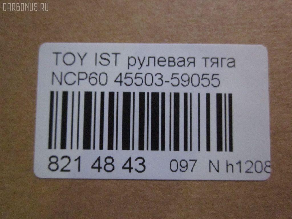 Рулевая тяга NANO parts NP-097-8599, 0122ST195, 0122SXM15, 04278, 08010650, 10302245, 103245, 240472, 34616, 411091, 4278, 43245, 44215, 45503-59055, 4550359055, 45911, 5598036ASX, 5598036SX, 598 0636, 600000146720, 7776051, 8010650, 81934616, 9202571, ADT387176, ADT387230, ARE0146, AW1370167LR, AX0141, C2278LR, CR0652, CRT-80, DR1307, HRE6238, HT820174, J4842073, JAJTO026, JAPRD245, JAR880, KAT16053TOY, MRE8245, N4842082, QF13E00062, R84550359055, RD245, S030521, SIE05370, ST4550359055, STR11143A, STR9071, T320, VPM4550359055 на Toyota Ist NCP60 Фото 2